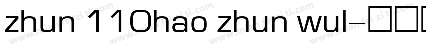 zhun 110hao zhun wul字体转换